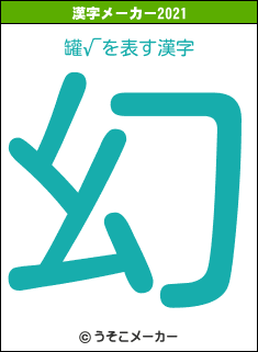 罐√の2021年の漢字メーカー結果