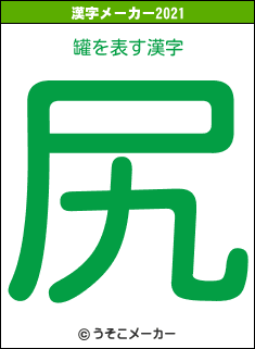 罐の2021年の漢字メーカー結果