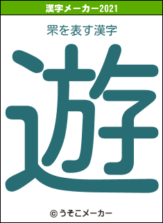 罘の2021年の漢字メーカー結果