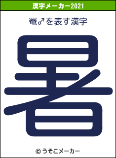 罨♂の2021年の漢字メーカー結果