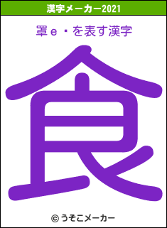 罩ｅ虁の2021年の漢字メーカー結果