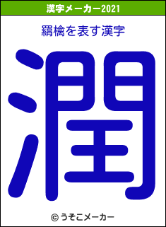 羂檎の2021年の漢字メーカー結果