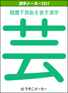 羂贋下莢翫の2021年の漢字メーカー結果