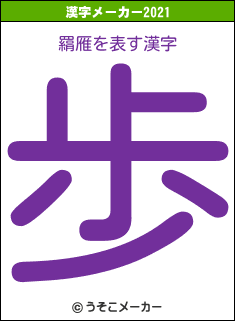 羂雁の2021年の漢字メーカー結果