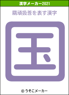 羂頑扱莟の2021年の漢字メーカー結果