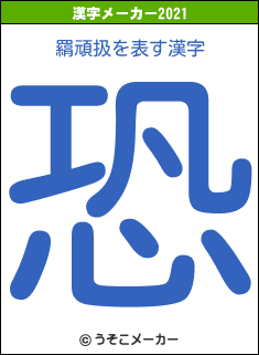 羂頑扱の2021年の漢字メーカー結果