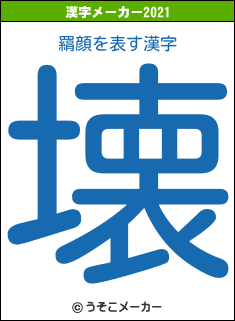 羂顔の2021年の漢字メーカー結果