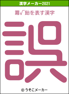 羃√飴の2021年の漢字メーカー結果