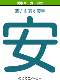 羃√の2021年の漢字メーカー結果