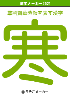 羃割賢藝紫鎧の2021年の漢字メーカー結果