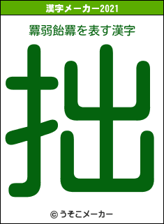 羃弱飴羃の2021年の漢字メーカー結果