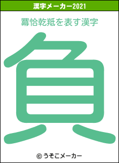羃恰乾羝の2021年の漢字メーカー結果