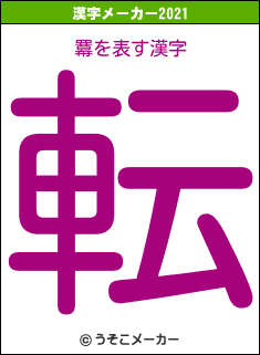 羃の2021年の漢字メーカー結果