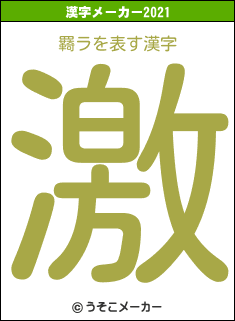 羇ラの2021年の漢字メーカー結果