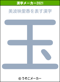 美波映里香の2021年の漢字メーカー結果