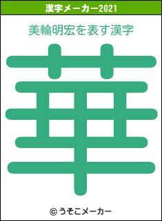 美輪明宏の2021年の漢字メーカー結果