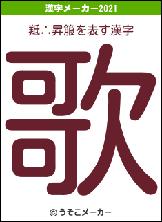 羝∴昇箙の2021年の漢字メーカー結果