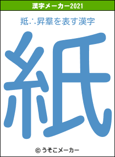 羝∴昇羣の2021年の漢字メーカー結果