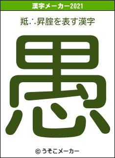 羝∴昇腟の2021年の漢字メーカー結果