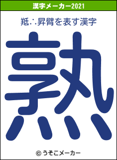 羝∴昇臂の2021年の漢字メーカー結果