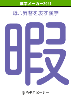 羝∴昇茖の2021年の漢字メーカー結果