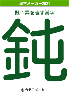 羝∴昇の2021年の漢字メーカー結果