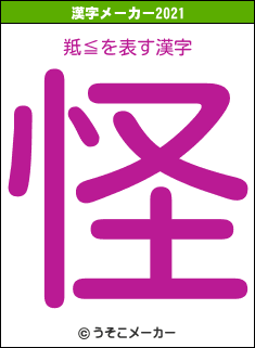 羝≦の2021年の漢字メーカー結果