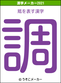 羝の2021年の漢字メーカー結果