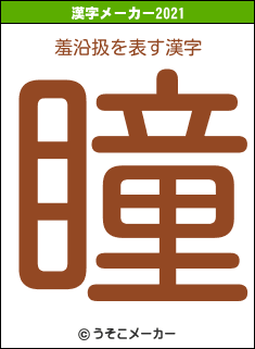 羞沿扱の2021年の漢字メーカー結果