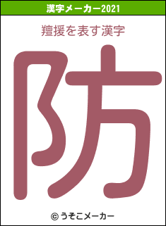 羶援の2021年の漢字メーカー結果