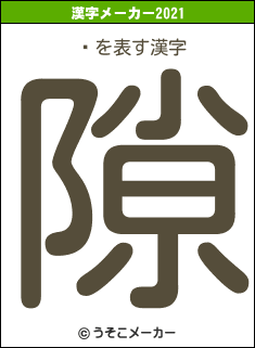 翿の2021年の漢字メーカー結果