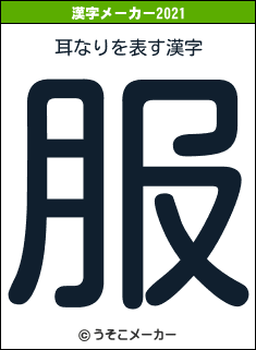 耳なりの2021年の漢字メーカー結果
