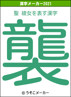 聖 綾女の2021年の漢字メーカー結果