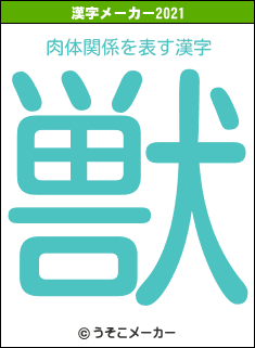 肉体関係の2021年の漢字メーカー結果