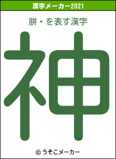 胼鍿の2021年の漢字メーカー結果