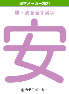 胼鎡演の2021年の漢字メーカー結果