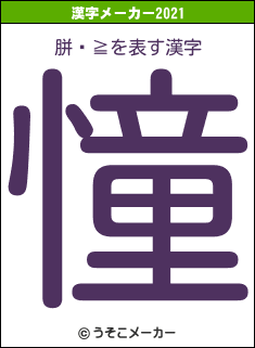 胼鎣≧の2021年の漢字メーカー結果