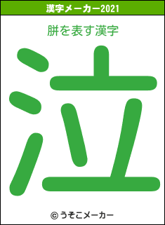 胼の2021年の漢字メーカー結果