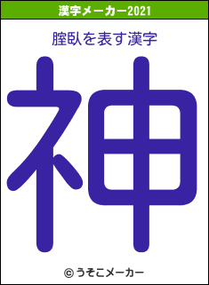 腟臥の2021年の漢字メーカー結果