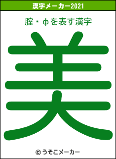 腟閄фの2021年の漢字メーカー結果