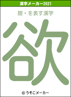 腟閡の2021年の漢字メーカー結果