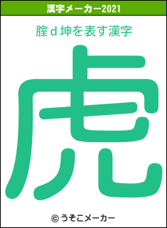 腟ｄ坤の2021年の漢字メーカー結果