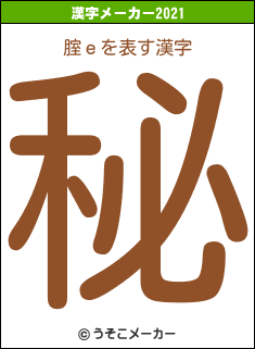 腟ｅの2021年の漢字メーカー結果