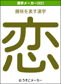 腥咲の2021年の漢字メーカー結果