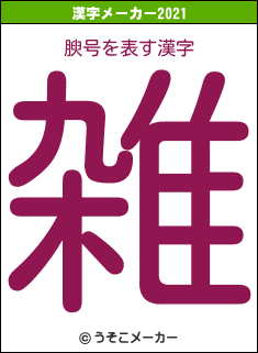 腴号の2021年の漢字メーカー結果