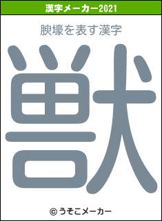 腴壕の2021年の漢字メーカー結果