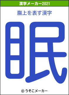 膓上の2021年の漢字メーカー結果