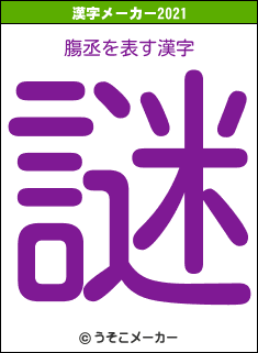 膓丞の2021年の漢字メーカー結果