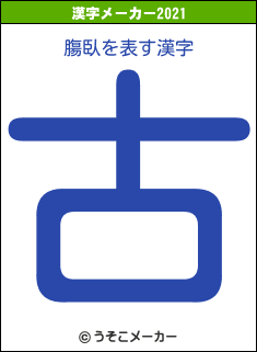 膓臥の2021年の漢字メーカー結果