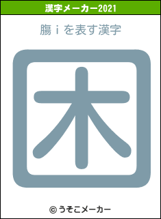 膓ｉの2021年の漢字メーカー結果